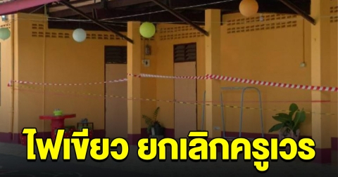 ด่วน ครม.ไฟเขียว ยกเลิกครูอยู่เวร