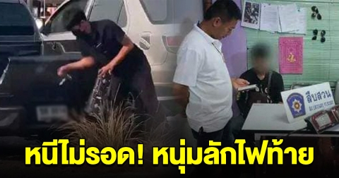 หนีไม่รอด จับได้แล้ว หนุ่มแท้ถอด ลักไฟท้ายรถชาวบ้าน