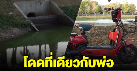 หญิงเครียดโดดน้ำลาโลก สุดเศร้า โดดจุดเดียวกับที่ พ่อ เคยจบชีวิต