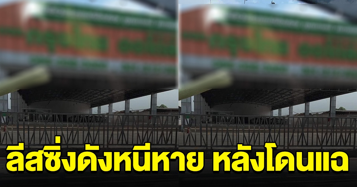ลีสซิ่งเจ้าดังสีเขียว ปิดยอดหมดแล้ว แต่ไม่ให้เล่มรถคืน ล่าสุดย้ายหนีไปแบบดื้อๆ หลังโดนแฉ