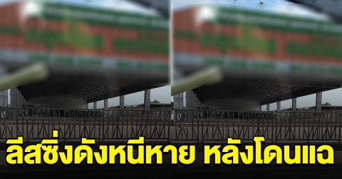ลีสซิ่งเจ้าดังสีเขียว ปิดยอดหมดแล้ว แต่ไม่ให้เล่มรถคืน ล่าสุดย้ายหนีไปแบบดื้อๆ หลังโดนแฉ
