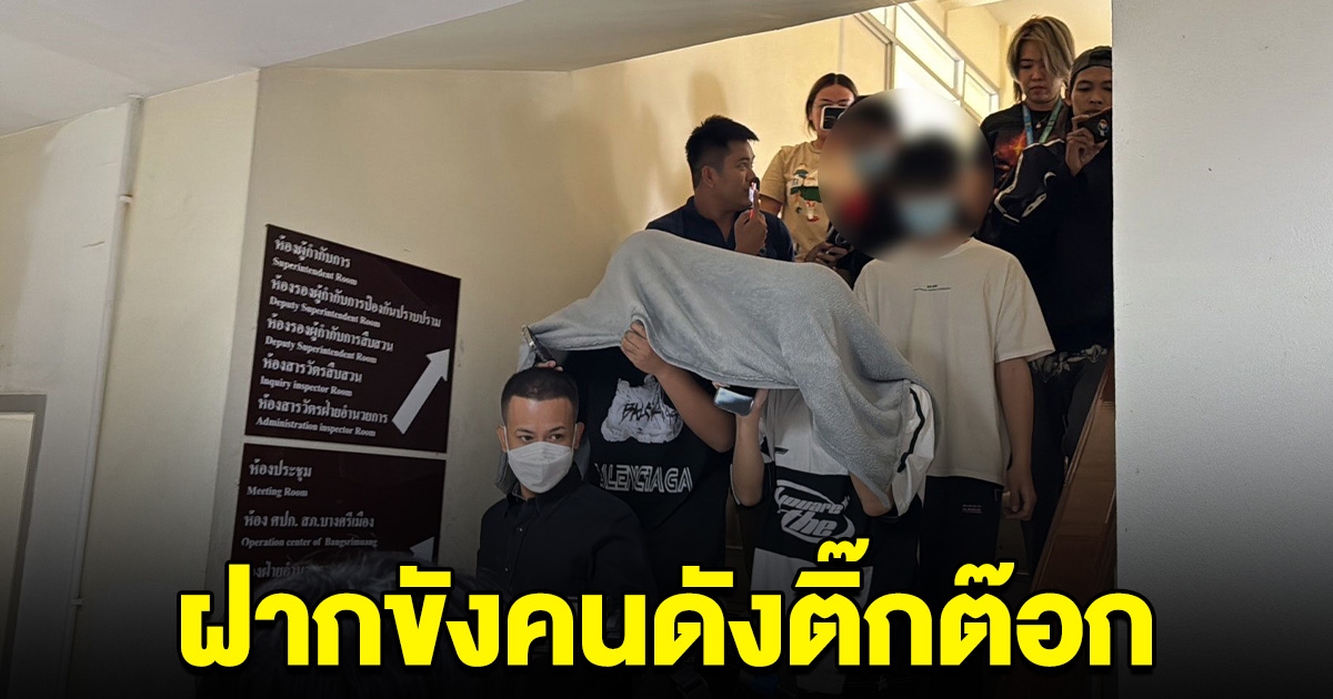 คนดังติ๊กต็อก รุมทำร้ายผู้หญิง ล่าสุด ตร.คุมตัวฝากขังแล้ว