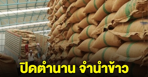 ปิดตำนาน จำนำข้าว อคส.เตรียมเปิดระบายล็อตสุดท้าย