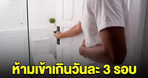 บริษัทฯ ในนิคมดัง ออกกฎ ห้ามเข้าห้องน้ำเกินวันละ 3 รอบ