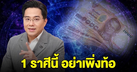 อดทนไว้ 1 ราศีนี้ ห้ามท้อ อีกไม่นานจะได้รับทรัพย์ก้อนโต