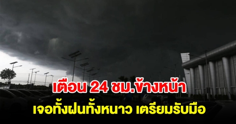 กรมอุตุฯ เตือน 24 ชม.ข้างหน้า เจอทั้งฝนทั้งหนาว พื้นที่เสี่ยงเตรียมรับมือ