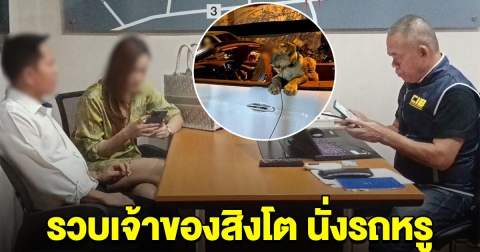 รวบแล้ว สาวไทย เจ้าของสิงโตนั่งรถหรู