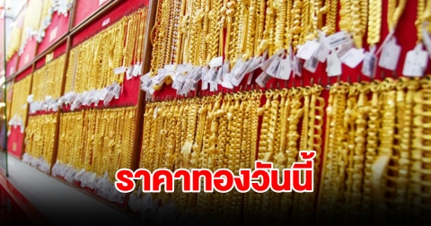 ราคาทองวันนี้ 26 ม.ค. 67 รีบตัดสินใจ
