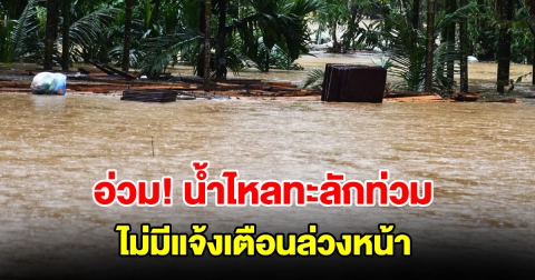อ่วม น้ำไหลทะลักท่วมบ้านเรือนประชาชน ถนนถูกตัดขาด ไม่มีแจ้งเตือนล่วงหน้า
