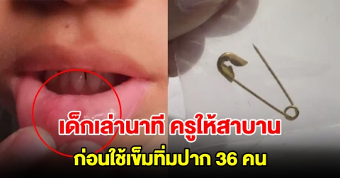 เด็กนักเรียนเล่านาที ครูให้สาบาน ก่อนใช้เข็มทิ่มปาก 36 คน เป็นแผลชัดเจน
