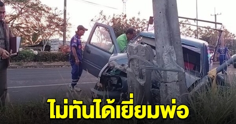 หนุ่มยกครอบครัว เยี่ยมพ่อป่วยที่ รพ. แต่ไปไม่ถึง รถชนเสาไฟเสียชีวิต