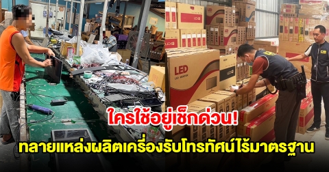 ทลายแหล่งผลิตเครี่องรับโทรทัศน์ไร้มาตรฐาน ใช้ มอก.หมดอายุ ตบตาผู้บริโภค จำหน่ายในราคาถูกกว่าท้องตลาด