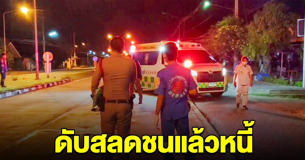 ลุงวัย 62 ดับสลดกลางถนน โดนชนแล้วหนี