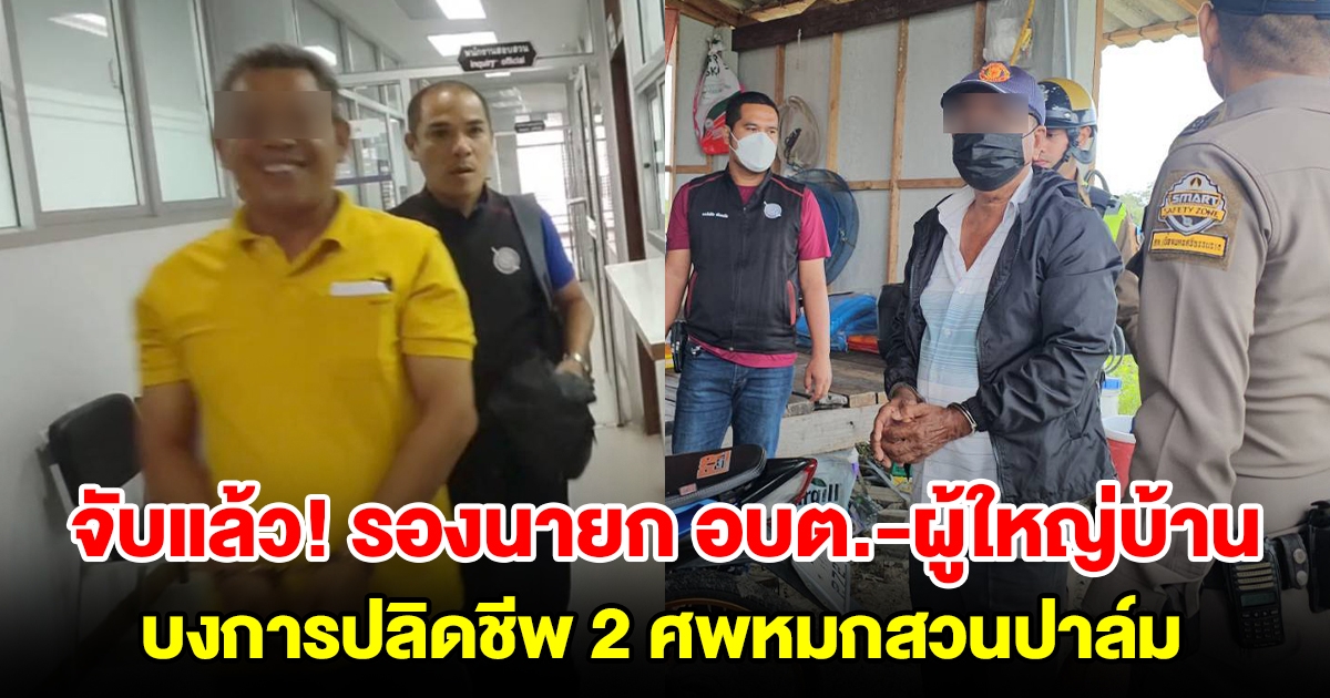 จับแล้ว รองนายก อบต.- ผู้ใหญ่บ้าน บงการปลิดชีพ 2 ศพ หมกสวนปาล์ม เร่งล่าไอ้ปาล์มมือยิง