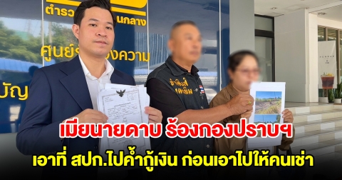 เมียนายดาบ ร้องกองปราบฯ เอาที่ สปก.ไปค้ำกู้เงิน ก่อนเอาไปให้คนเช่า