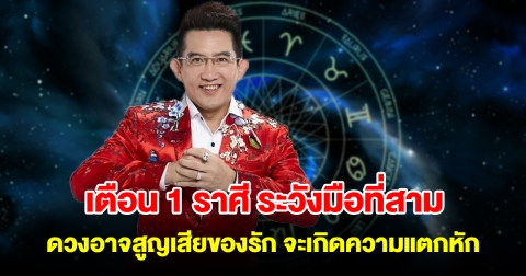 เตือน 1 ราศี ระวังมือที่สาม ดวงอาจสูญเสียของรัก จะเกิดความแตกหัก