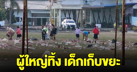 งานเลี้ยงโต๊ะจีนทิ้งขยะกองโต เกลื่อนสนามฟุตบอล สุดท้ายเด็กนักเรียนต้องมาเก็บ