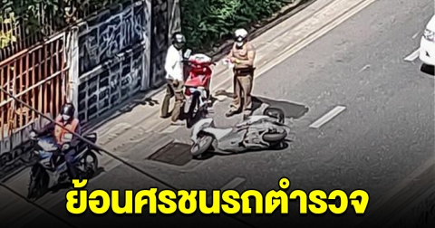 หนุ่มซิ่งมอเตอร์ไซค์ย้อนศร ความซวยมาเยือน ชนกับรถตำรวจ