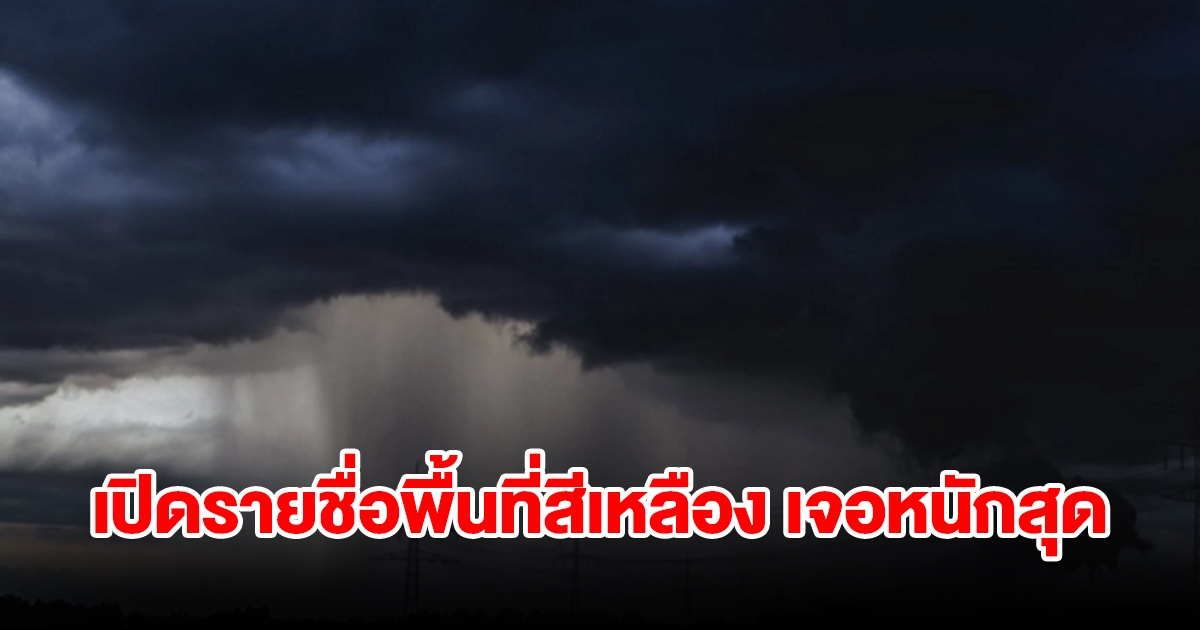 เปิดรายชื่อพื้นที่สีเหลือง เจอฝนถล่มหนัก เตรียมรับมือ