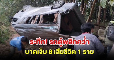 รถตู้นำผู้โดยสาร เสียหลักพลิกคว่ำ บาดเจ็บ 8 เสียชีวิต 1 ราย