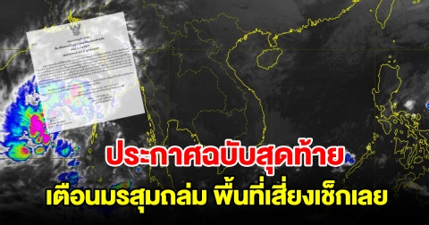 กรมอุตุฯ ประกาศฉบับสุดท้าย เตือนมรสุมถล่ม พื้นที่เสี่ยงเตรียมรับมือ