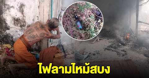 หลวงตานั่งกรึ๊บเหล้า จุดไฟคลายหนาว จุดแรกไม่เป็นไร จุดต่อไปลามไหม้สบง