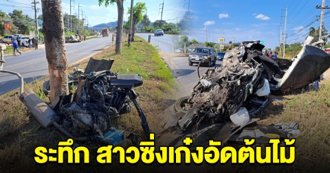 สาวซิ่งเก๋ง อัดต้นไม้ คนขับกระเด็น เศษเหล็กกระจาย แทบไม่เหลือความเป็นรถ