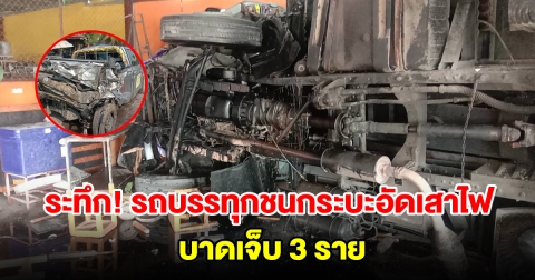 ระทึก รถบรรทุกสิบล้อชนท้ายกระบะอัดเสาไฟ พุ่งเข้าร้านข้าวแกง บาดเจ็บ 3 ราย