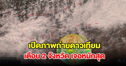 เปิดภาพถ่ายดาวเทียม เตือน 2 จังหวัด เจอหนักสุด