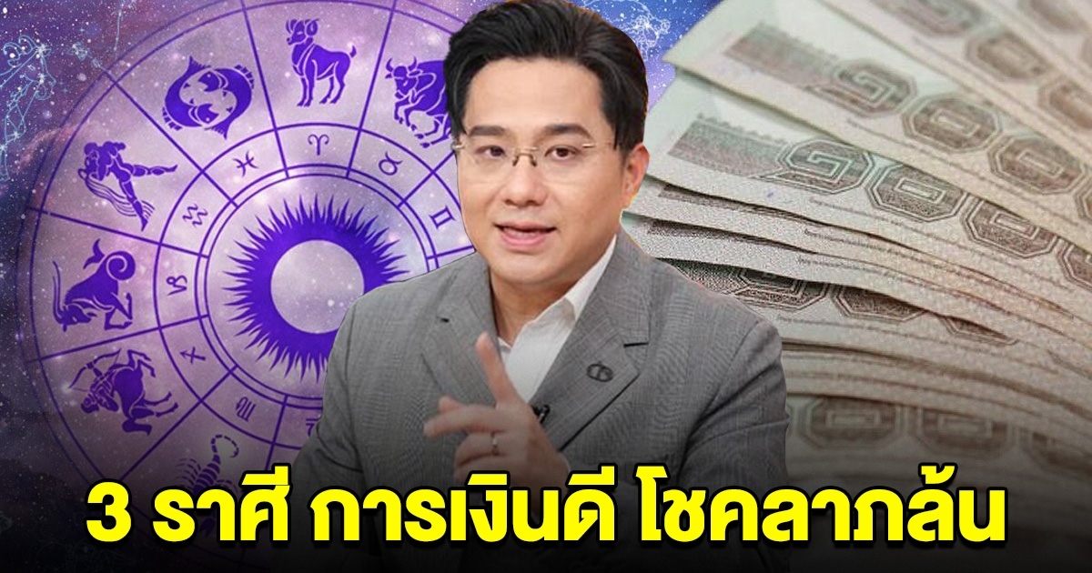 3 ราศีต่อไปนี้ การเงินดี โชคลาภล้น เตรียมรับทรัพย์ก้อนโต