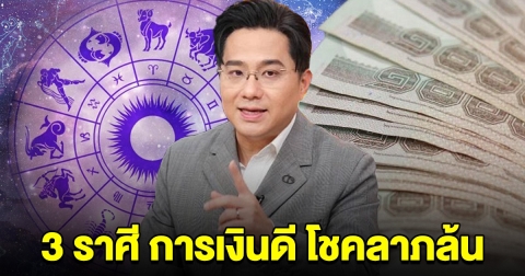 3 ราศีต่อไปนี้ การเงินดี โชคลาภล้น เตรียมรับทรัพย์ก้อนโต