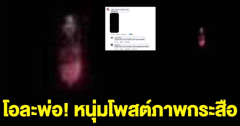 โอละพ่อ หนุ่มโพสต์เจอกระสือ คนจับพิรุธ โป๊ะแตกความจริงสุดพีค