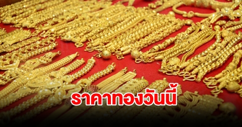 ราคาทองวันนี้ 29 ม.ค. 67 รีบตัดสินใจ