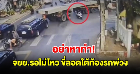 รถจยย.รอไม่ไหว ขี่ลอดใต้ท้องรถพ่วง กลางสามแยก