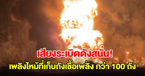 เสียงระเบิดดังสนั่นทั้งตำบล เพลิงไหม้ที่เก็บถังเชื้อเพลิง 200 ลิตร กว่า 100 ถัง
