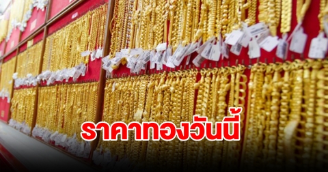 ราคาทองวันนี้ 30 ม.ค. 67 ปรับลงแล้ว รีบตัดสินใจ