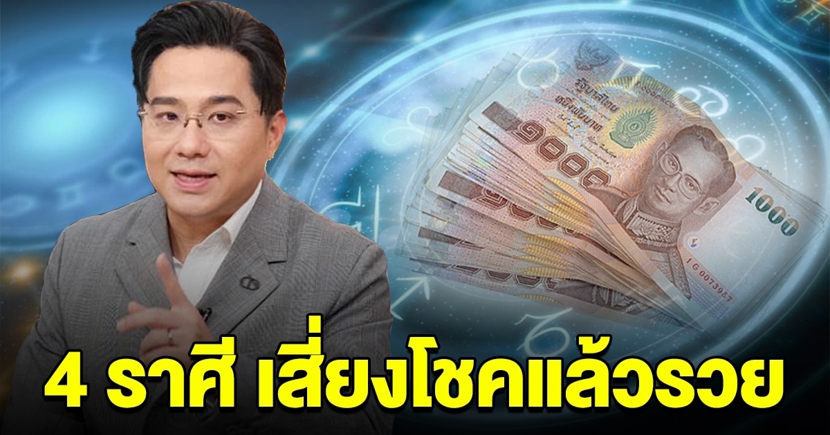 4 ราศี เสี่ยงโชคแล้วรวย เตรียมถูกหวยรับทรัพย์ก้อนโต
