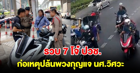 รวบ 7 โจ๋ ปวช.เทคโนฯ สยาม ก่อเหตุปล้นพวงกุญแจ นศ.วิศวะ ม.เอเชียอาคเนย์
