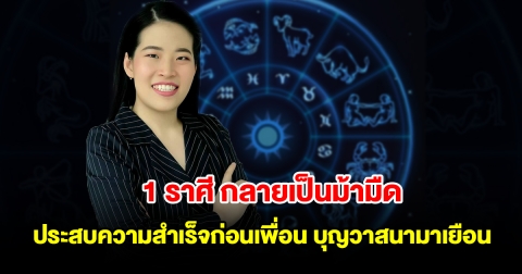 1 ราศี กลายเป็นม้ามืด จะประสบความสำเร็จก่อนใครเพื่อน บุญวาสนามาเยือน