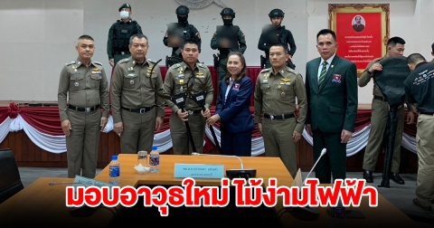 ดร.แก้ว ร่วมกับคณะกต.ตร. มอบอาวุธใหม่ ไม้ง่ามไฟฟ้า หลังคนคลั่งยา จิตเวชเต็มเมือง