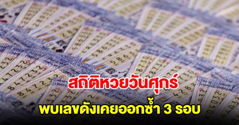 สถิติหวยออกวันศุกร์ ย้อนหลัง 20 งวด พบเลขดังเคยออกซ้ำ 3 รอบ