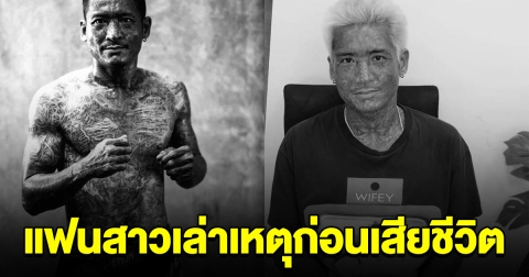 แฟนสาวเล่าเหตุ ก่อน ต๊ะ ยมทูต เสียชีวิต รอบแรกเชือกขาด ปิดตำนานเขาข้องจะเล่นคุณ