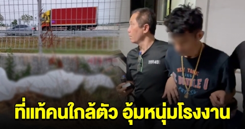 รวบแล้ว 1 ในแก๊งอุ้มหนุ่มโรงงาน ที่แท้คนใกล้ตัว ที่พาเมียมาดูร่างสามี