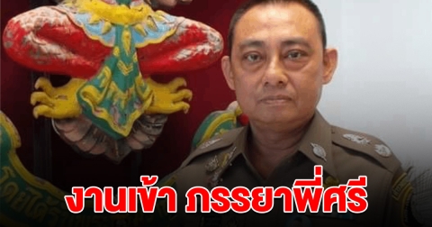 งานเข้า ภรรยาพี่ศรี ตร.คาดเอี่ยวรีดทรัพย์ด้วย