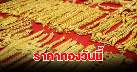 ราคาทองวันนี้ 3 ก.พ. 67 รีบตัดสินใจ