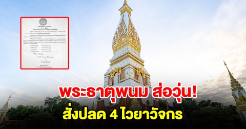 พระธาตุพนม ส่อวุ่น สั่งปลด 4 ไวยาวัจกร