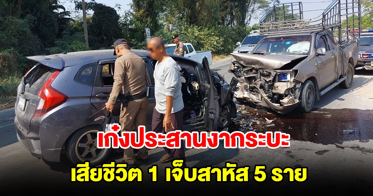 เก๋งประสานงากระบะ เสียชีวิต 1 เจ็บสาหัส 5 ราย