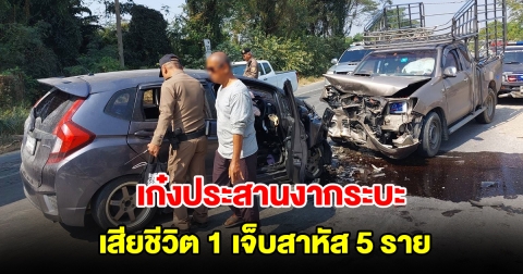 เก๋งประสานงากระบะ เสียชีวิต 1 เจ็บสาหัส 5 ราย