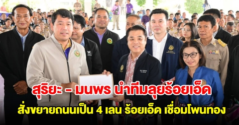สุริยะ - มนพร นำทีมคมนาคมลุยร้อยเอ็ด สั่งขยายถนนเป็น 4 เลน ร้อยเอ็ด เชื่อมโพนทอง