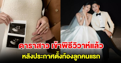ดาราสาว ควงแฟนหนุ่มนอกวงการเข้าพิธีวิวาห์ หลังประกาศตั้งท้องลูกคนแรก